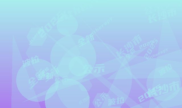 长沙市ultherapy音波拉皮价格(价目)表_2025全新公示(ultherapy音波拉皮均价为：2209元)