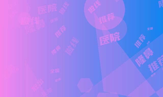 全国做线雕隆鼻取出医院推荐：做线雕隆鼻取出医院前50位哪家强