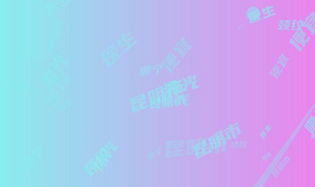 昆明市罗启德医生,李光泽医生激光除颈纹哪个便宜又好