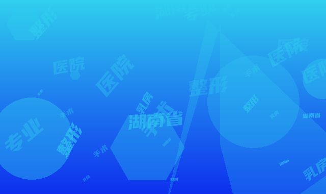 湖南省专业手术乳房整形医院推荐：手术乳房整形医院前30强私立公立点评