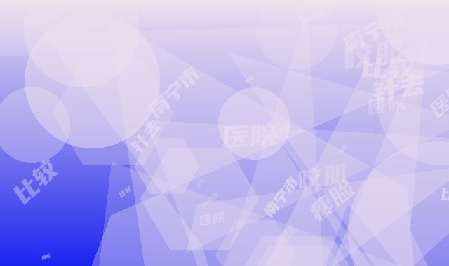 南宁市瘦脸针去咬肌比较好的医院(南宁市瘦脸针去咬肌医院在榜清单口碑哪个好)