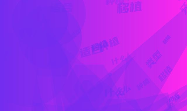 种植牙牙龈移植都适合什么类型的人