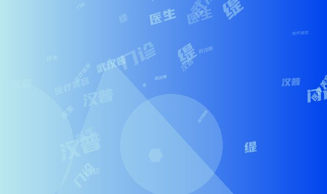 武汉普玥缇医疗美容门诊医生那个强-价目表全方位对比