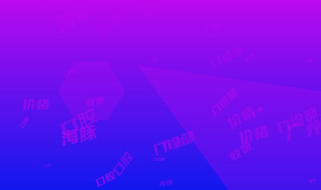 广州海豚口腔门诊部价格收费表热门项目公开