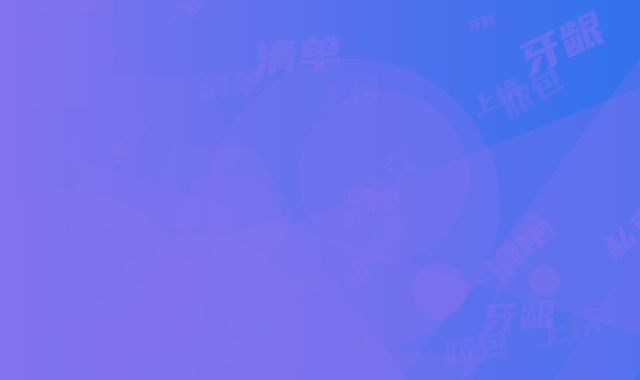 杭州市牙龈脓包上榜清单私立还是公立多-杭州市牙龈脓包口腔医生