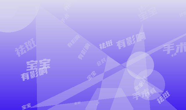 做祛斑手术会对宝宝有影响吗
