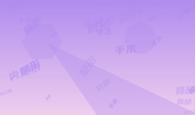 内江市畸形鼻部整形手术价格(2024年内江市畸形鼻部整形手术价格表口碑一览)