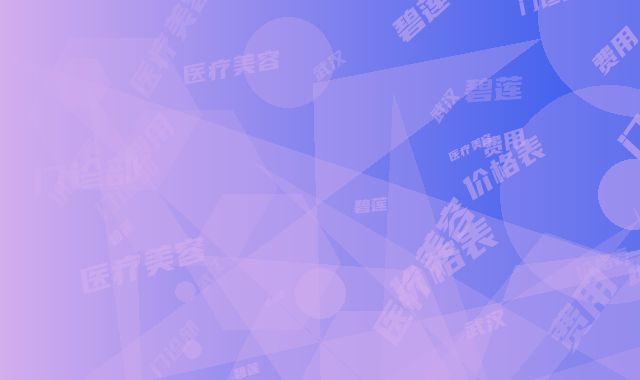 武汉碧莲盛医疗美容门诊部价格表(费用)全新新鲜推出-眼部倒睫案例