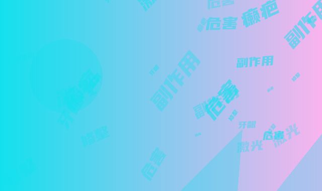 激光修整牙龈癞疤的危害和副作用分别是什么