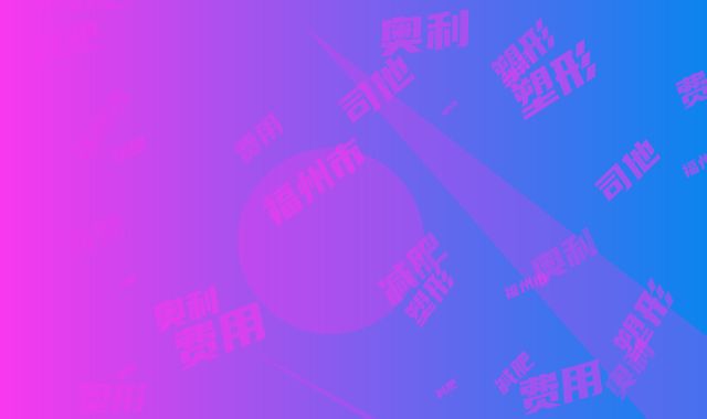 福州市奥利司他减肥塑形费用是多少钱呢-价格在5172元起