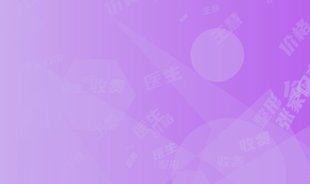 张家口市王慧东整形医生价格收费表请看