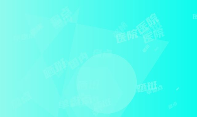 国内去晒斑医院好：去晒斑医院50强榜单盘点