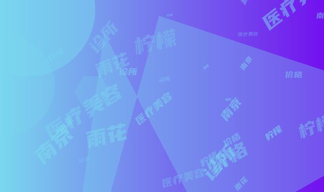 南京雨花柠檬医疗美容诊所价格收费表2025版来袭-暗疮型痘痘消除案例