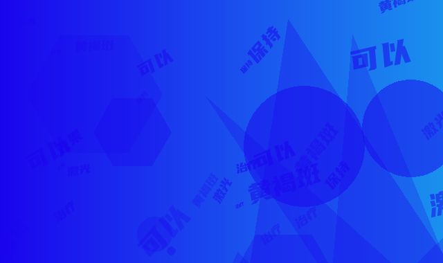 激光去黄褐斑治疗效果可以保持多长时间