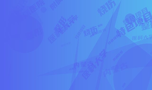 内蒙古医科大学附属医院整形烧伤科特色项目正版价格表-呼和浩特市整形医院