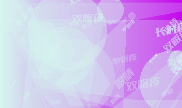单眼皮小眼睛双眼皮术能保持多长时间不变形