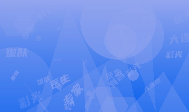 有名的做彩光嫩肤医生大连市-大连市做彩光嫩肤专家排名前十佳实力榜单
