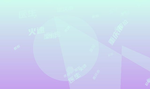 重庆市曹阳整形医生价位表火速安排