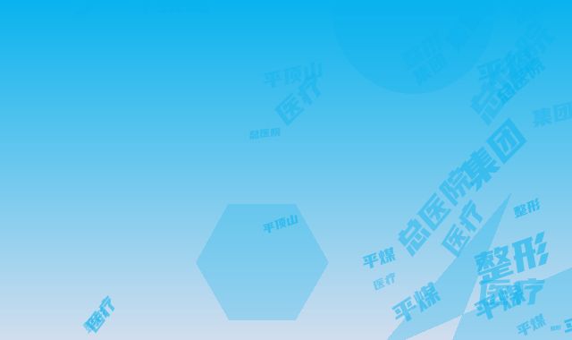 平顶山平煤集团总医院医疗整形科费用表明细反馈-张功宝医生介绍