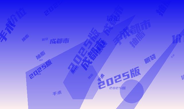 成都市眼袋抽脂手术价位表2025版线上咨询-成都市眼袋抽脂手术需要多少钱