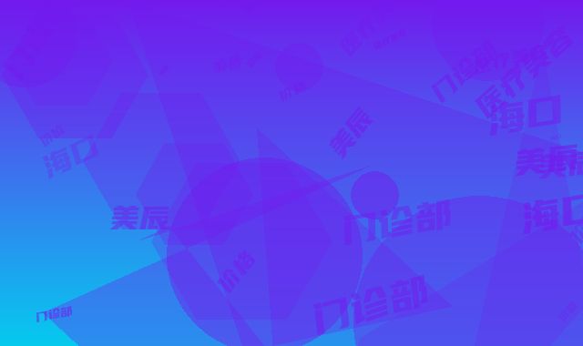 海口美辰医疗美容门诊部价格价位表项目参考-段碧辉医生介绍