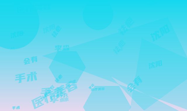 沈阳李淼医疗美容祛疤手术会有什么后遗症