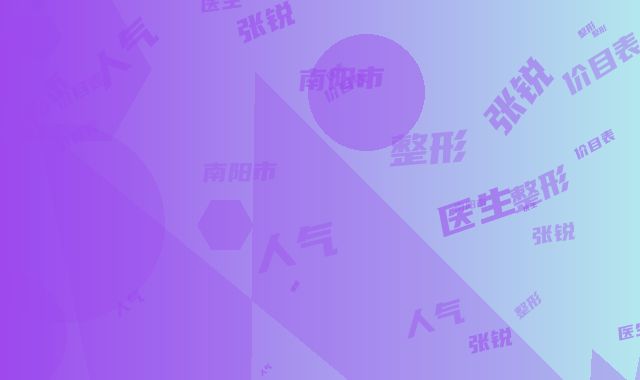 南阳市张锐整形医生价目表超人气项目2025曝光