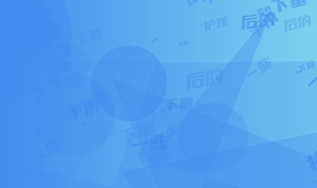 下睑下垂手术后的一些护理措施