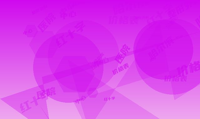 哈尔滨红十字中心医院整形外科价格表高调曝光2025-哈尔滨市整形医院