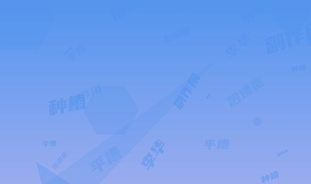 李华平槽骨种植牙的副作用和后遗症