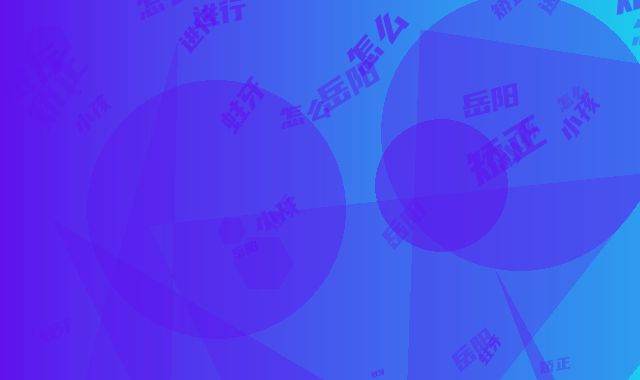 岳阳小孩蛀牙矫正后要怎么进行护理