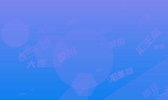 辽宁大连明医汇王艇整形医院整形怎么样-价格价位表有名新版上线