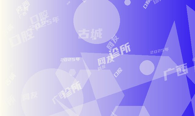 2025年南宁市小孩牙医院排行前十名名单值得一看-广西国际旅行卫生保健中心古城口腔诊所网友怒赞