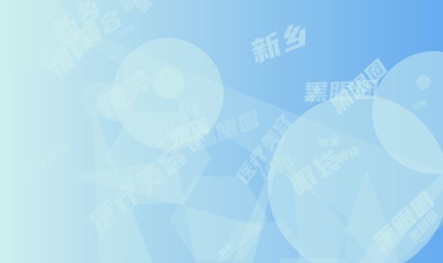 新乡媛美侬医疗美容诊所黑眼圈眼袋黑科普 坐诊医生信息