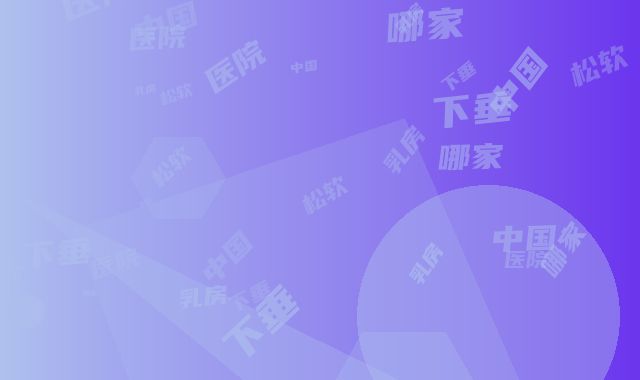 中国哪家整形医院乳房松软下垂好：乳房松软下垂医院前50佳白名单