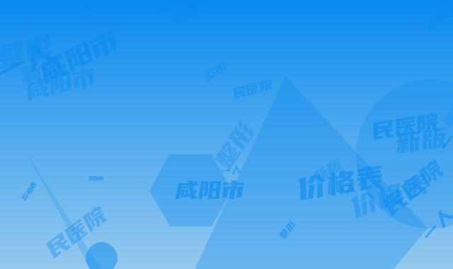 咸阳市第一人民医院整形科整形科价格表全新版上线-咸阳市整形医院