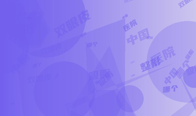 中国做双眼皮吸脂哪个整形医院比较好：做双眼皮吸脂医院前50名有哪个