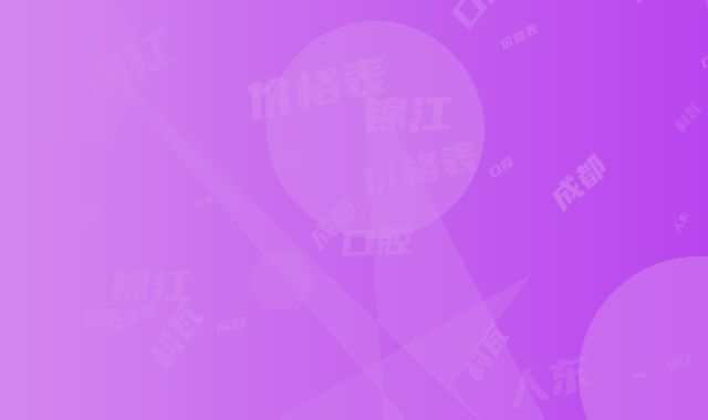 成都锦江科瓦口腔(人东店)价格表全新资讯