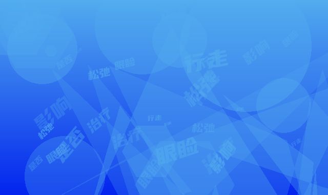 治疗上眼睑松弛是否影响行走_治疗上眼睑松弛对胎儿有影响吗