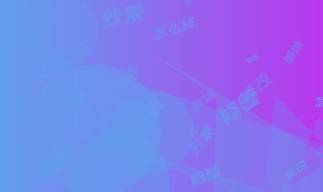 解灿脸型修改修复效果怎么样呢