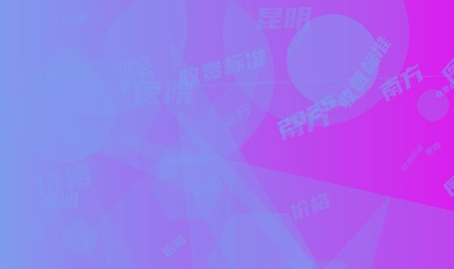 昆明南方医院价格(收费标准)2025全面更新-李柯医生介绍