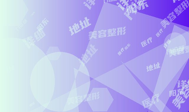 德阳东美医疗美容整形门诊部详细地址-价格表2025热门拔草