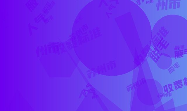 苏州市腋毛脱毛收费标准人气种草(腋毛脱毛均价为：3777元）
