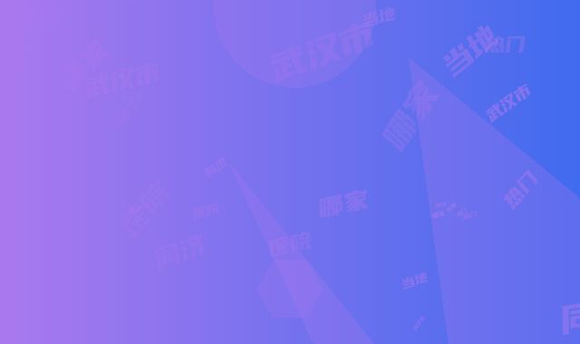 武汉市治疗秃头医院哪家哪家规模比较大-华中科技大学同济医院附属医院整形美容科是当地热门医美