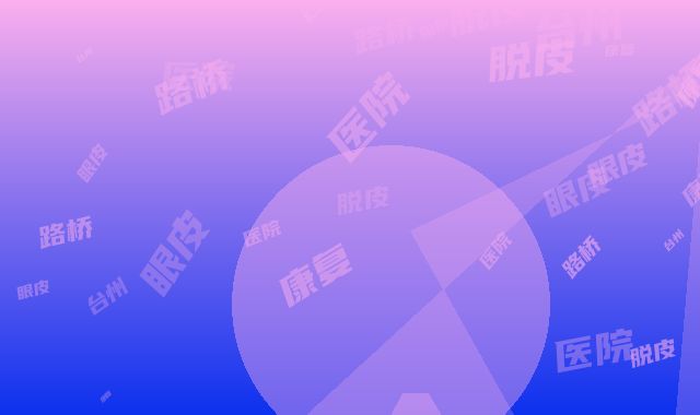 台州路桥康复医院下眼皮脱皮安全性高不