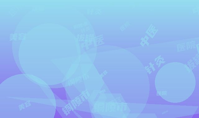 铜陵市中医医院美容科针灸拔罐治疗痤疮对健康会有影响吗