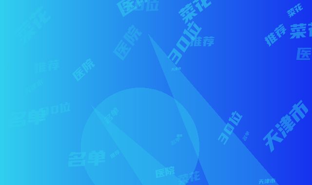 天津市菜花耳医院推荐：菜花耳医院前30位名单送给你