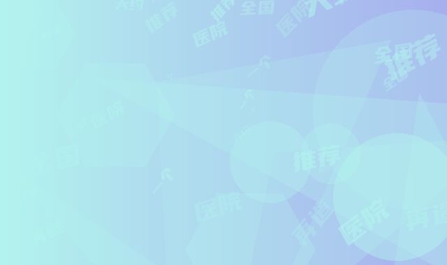 全国做一个再造耳大约医院推荐：做一个再造耳大约医院前50强都很不错