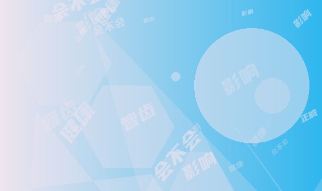 拔智齿正畸会不会影响健康「拔智齿正畸术影响健康吗」