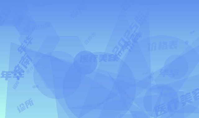 济南佳年华医疗美容诊所价格表2025版-济南市整形医院